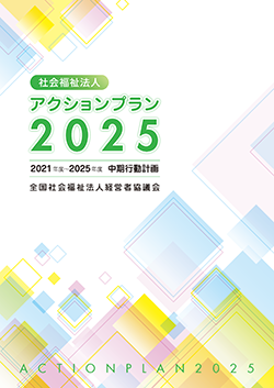 会報「経営協」/関係資料集