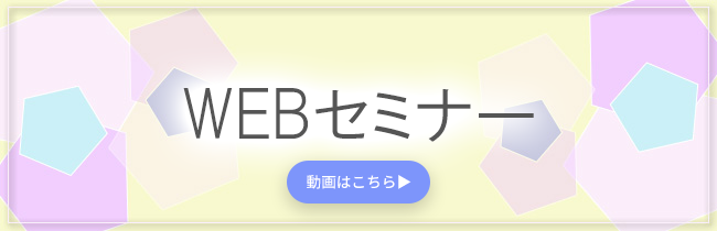 Webセミナー