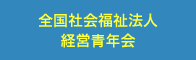 全国社会福祉法人経営青年会