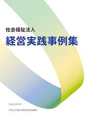 社会福祉法人 経営実践事例集