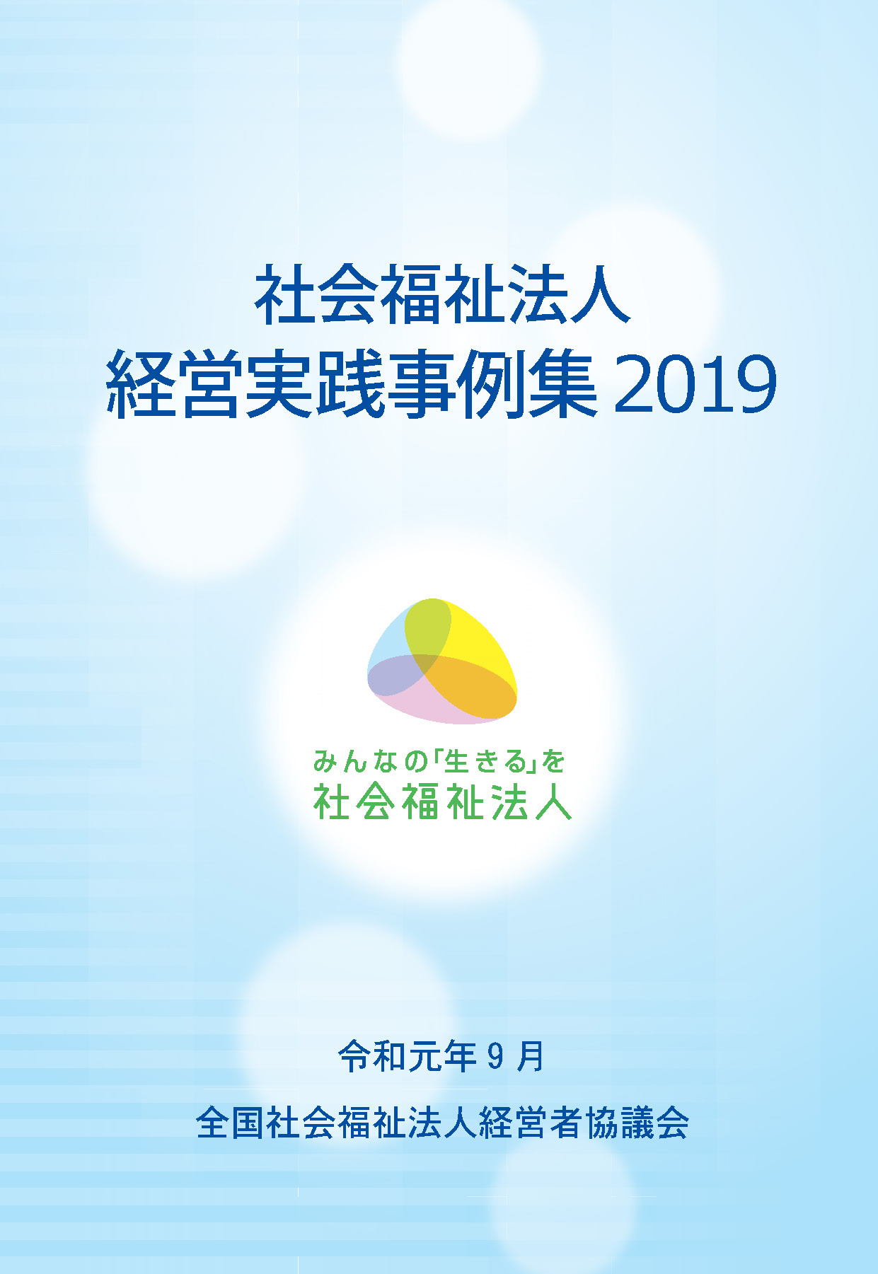 社会福祉法人 経営実践事例集2019