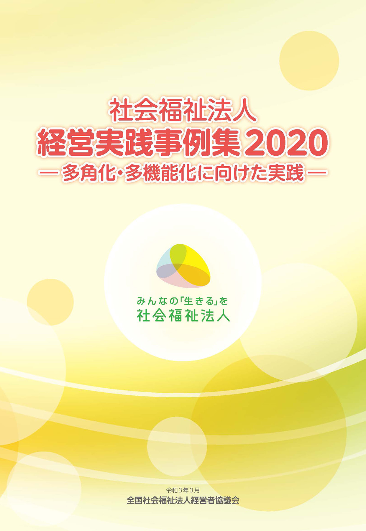 社会福祉法人 経営実践事例集2020