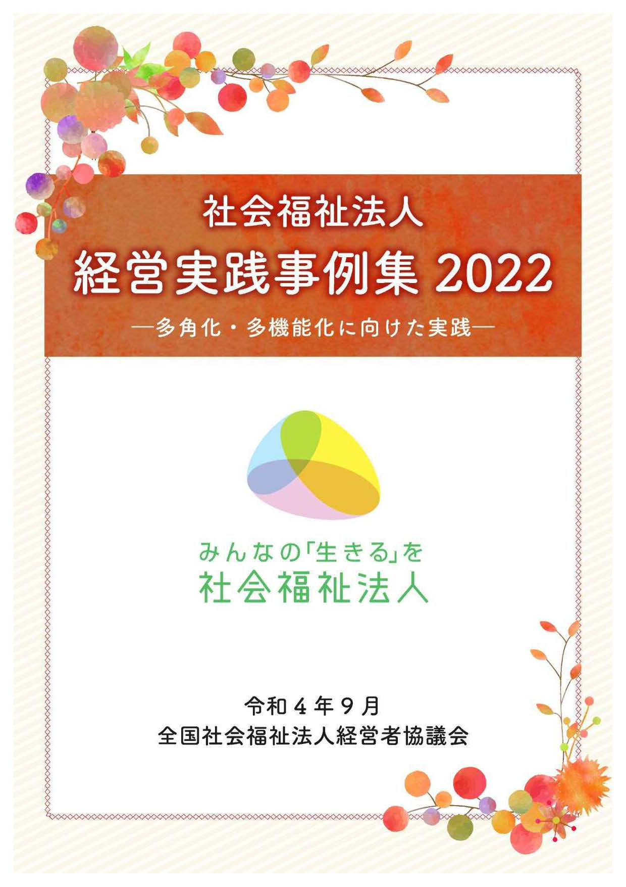 社会福祉法人 経営実践事例集2020