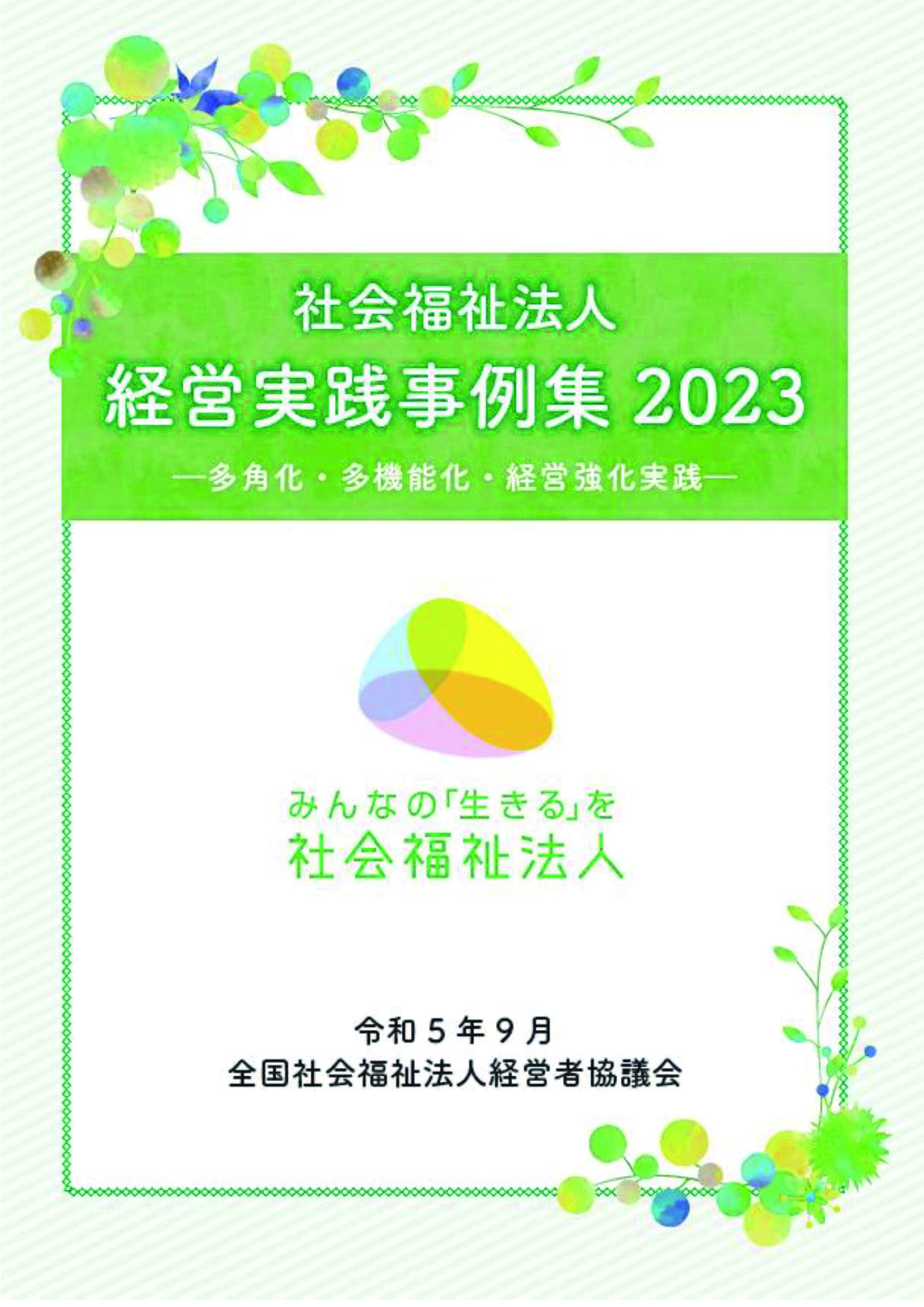 社会福祉法人 経営実践事例集2023