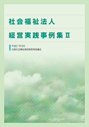 社会福祉法人 経営実践事例集Ⅱ