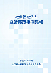 社会福祉法人 経営実践事例集Ⅶ