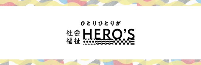 ひとりひとりがHERO'S