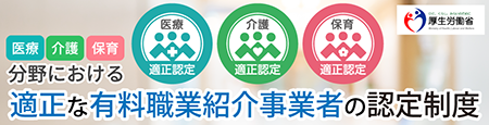 医療・介護・保育分野における適正な有料職業紹介事業者の認定制度