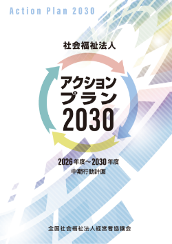 アクションプラン2030