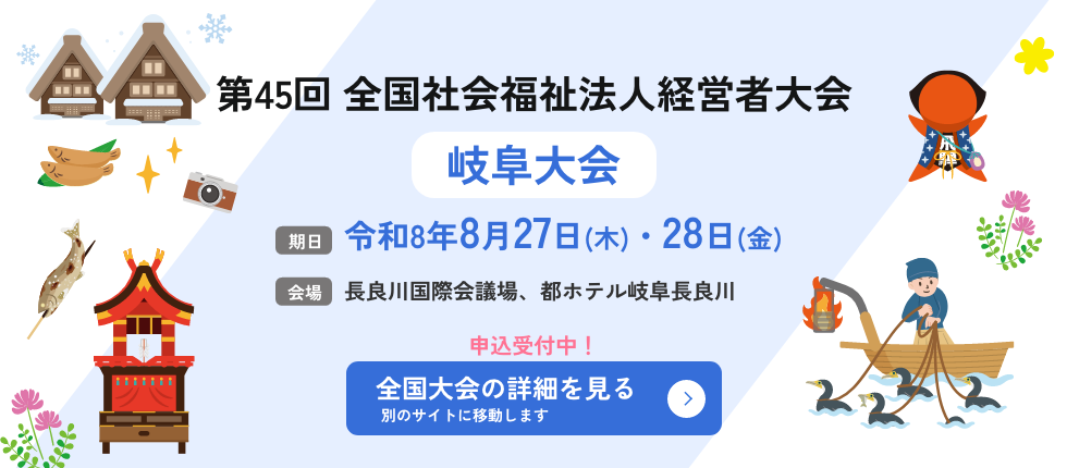 第45回 全国社会福祉法人経営者大会 岐阜大会