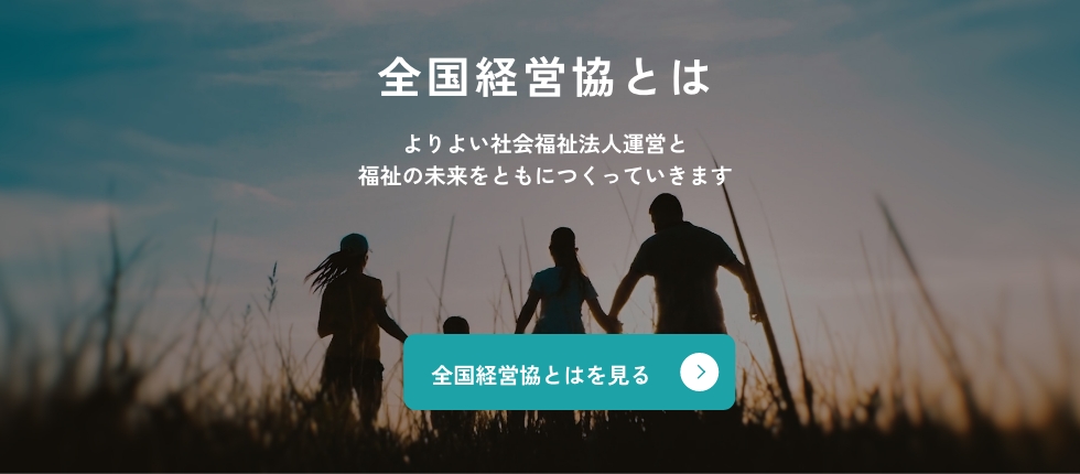 全国経営協とは