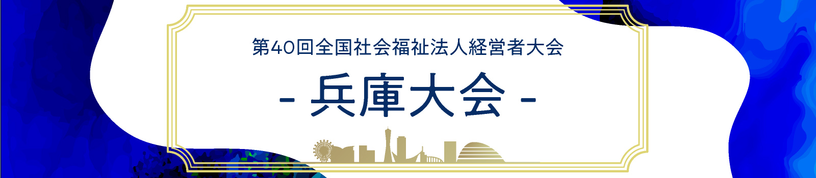 第40回全国社会福祉法人経営者大会　兵庫大会